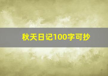 秋天日记100字可抄