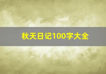 秋天日记100字大全