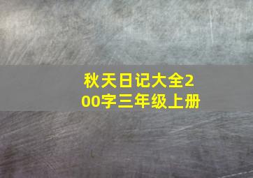 秋天日记大全200字三年级上册