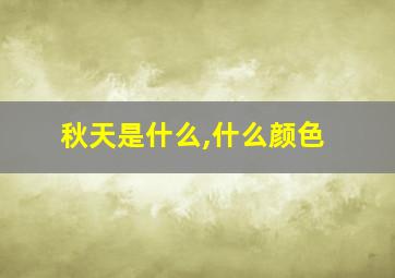 秋天是什么,什么颜色