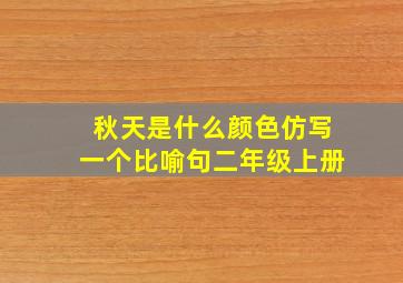 秋天是什么颜色仿写一个比喻句二年级上册