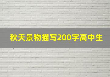 秋天景物描写200字高中生