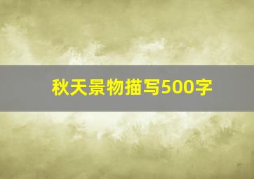 秋天景物描写500字