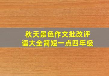 秋天景色作文批改评语大全简短一点四年级