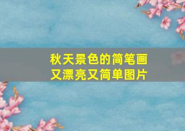 秋天景色的简笔画又漂亮又简单图片