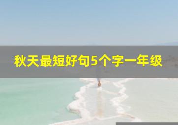 秋天最短好句5个字一年级