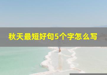 秋天最短好句5个字怎么写