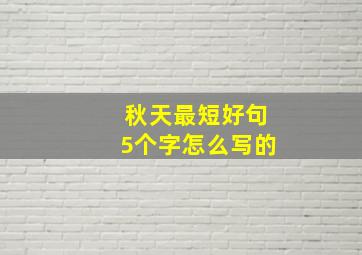 秋天最短好句5个字怎么写的