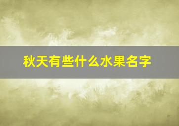 秋天有些什么水果名字