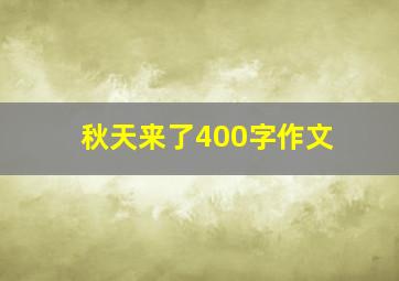 秋天来了400字作文