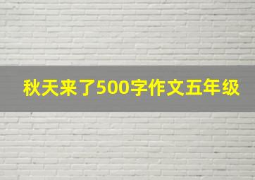 秋天来了500字作文五年级