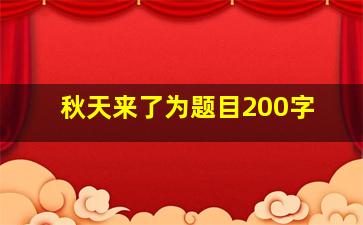 秋天来了为题目200字