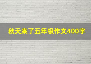 秋天来了五年级作文400字