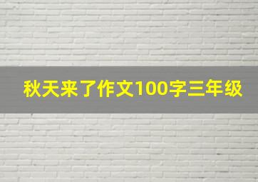 秋天来了作文100字三年级