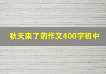 秋天来了的作文400字初中