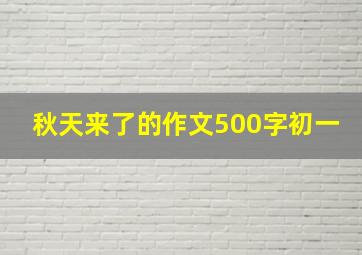 秋天来了的作文500字初一