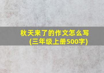 秋天来了的作文怎么写(三年级上册500字)