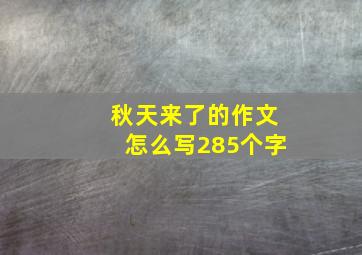 秋天来了的作文怎么写285个字