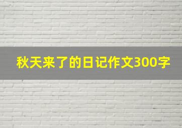 秋天来了的日记作文300字