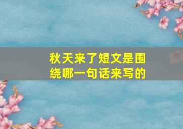 秋天来了短文是围绕哪一句话来写的