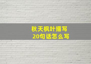 秋天枫叶描写20句话怎么写