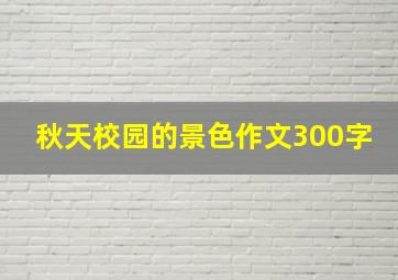 秋天校园的景色作文300字