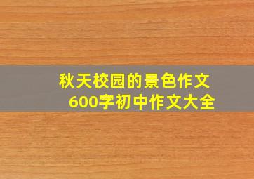 秋天校园的景色作文600字初中作文大全