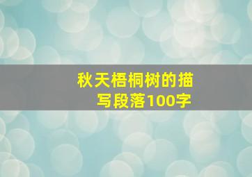 秋天梧桐树的描写段落100字