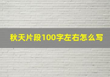 秋天片段100字左右怎么写