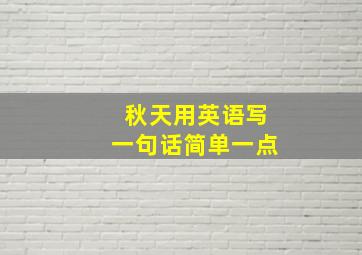 秋天用英语写一句话简单一点