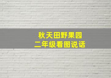 秋天田野果园二年级看图说话