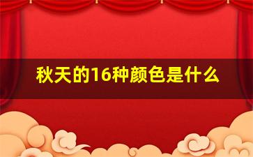 秋天的16种颜色是什么