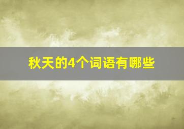 秋天的4个词语有哪些