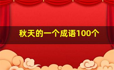 秋天的一个成语100个