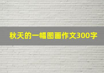 秋天的一幅图画作文300字