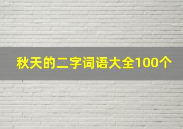 秋天的二字词语大全100个