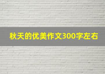 秋天的优美作文300字左右