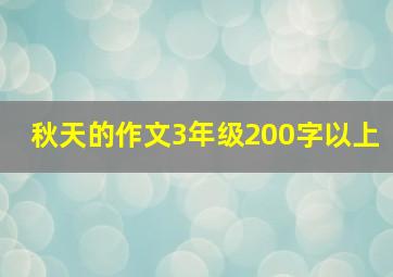 秋天的作文3年级200字以上