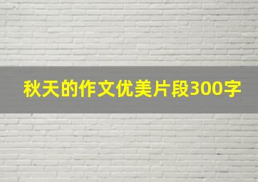 秋天的作文优美片段300字