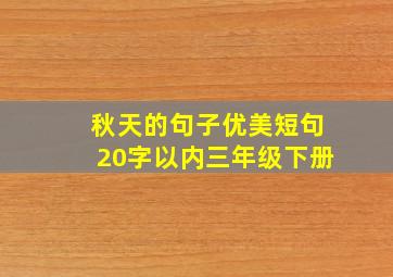 秋天的句子优美短句20字以内三年级下册