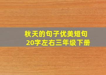 秋天的句子优美短句20字左右三年级下册