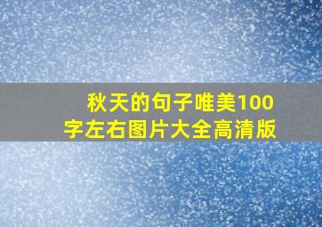 秋天的句子唯美100字左右图片大全高清版