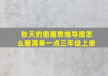 秋天的图画思维导图怎么画简单一点三年级上册