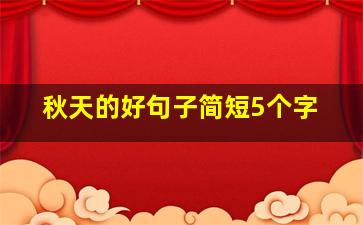 秋天的好句子简短5个字