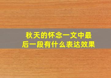 秋天的怀念一文中最后一段有什么表达效果