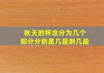 秋天的怀念分为几个部分分别是几段到几段