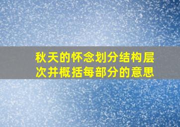 秋天的怀念划分结构层次并概括每部分的意思