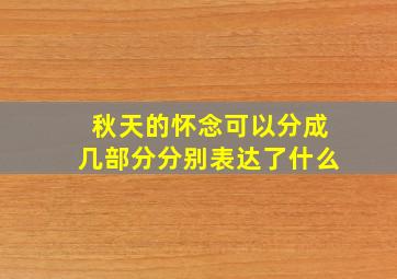 秋天的怀念可以分成几部分分别表达了什么