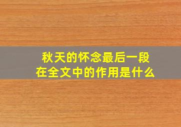 秋天的怀念最后一段在全文中的作用是什么