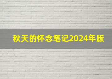 秋天的怀念笔记2024年版